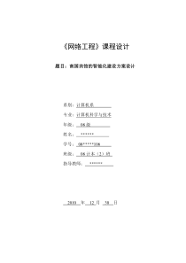 南国宾馆的智能化建设方案设计《网络工程》课程设计