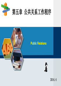 第五章_公共关系工作程序