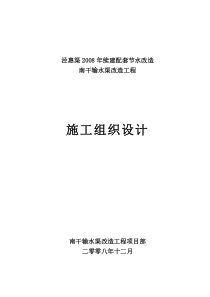 南干输水渠改造工程施工组织设计