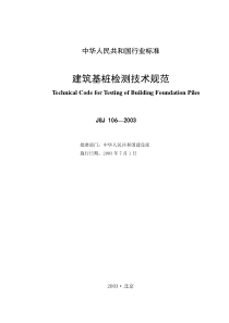 JGJ106-2003-建筑基桩检测技术规范