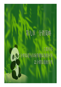 第九章 分销策略