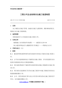 工程公司企业标准安全施工检查制度doc16