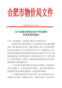 关于加强合肥地区医疗单位制剂价格管理的通知