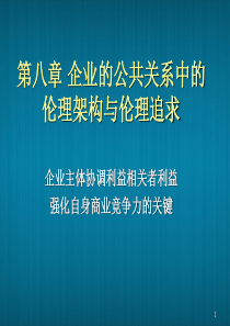 第八章_企业的公共关系中的伦理架构与伦理追求