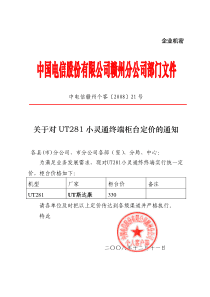 关于对UT281小灵通终端柜台定价的通知