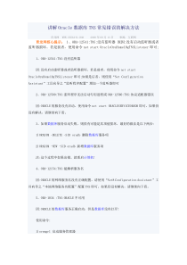 讲解Oracle数据库TNS常见错误的解决方法