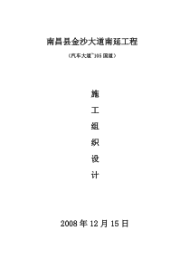 南昌县金沙大道南延工程施工组织设计