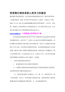 转型期分销体系核心竞争力的建设