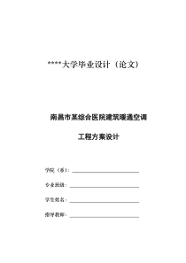 南昌市某综合医院建筑暖通空调工程方案设计