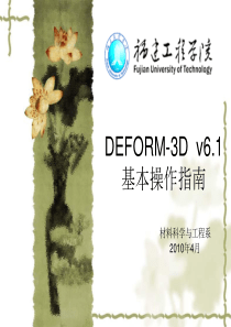 DEFORM-3D-v6.1基本操作指南详解