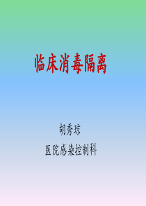 消毒隔离知识培训