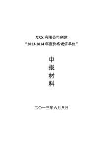 创建“价格诚信单位”申报材料