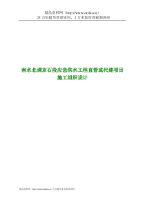 南水北调京石段应急供水工程直管或代建项目施工组织设计