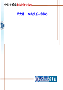 第六讲公共关系技巧