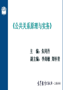 第十二章公共关系机构与人员