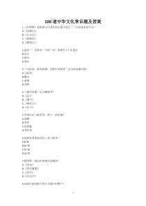 100道中华文化常识题及答案