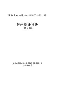 南浔区石淙镇中心圩区整治工程初步设计报告(报批稿终)