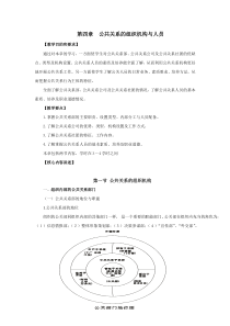 第四章公共关系的组织机构与人员