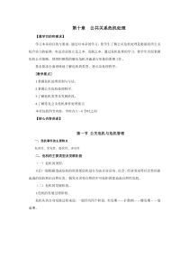 第十章公共关系危机处理