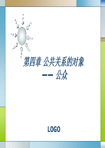 第四章公共关系的对象-公众
