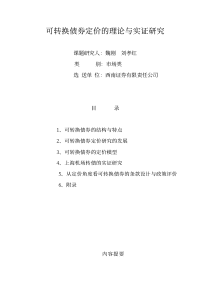 可转换债券定价的理论与实证研究