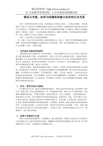 酒店公关部：如何与传媒机构建立良好的公共关系