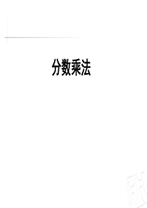 青岛版小学数学六上册分数乘分数