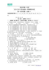 陕西省西安市第一中学2014-2015学年高一上学期期末考试化学试题