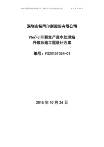 印刷废水改造工程设计方案