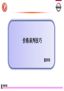 商谈技巧价格（PPT37页)