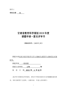 匿名评审书---农村中职学校学生学习策略失调型心理障碍及对策研究