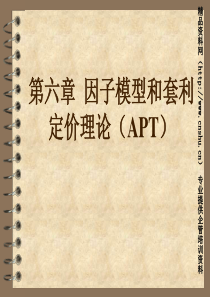 因子模型和套利定价理论（APT）(1)