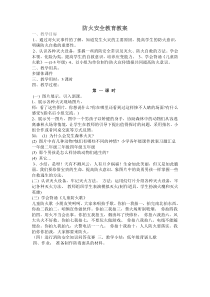 防火安全教育教案