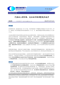 国泰君安-石油石化行业汽柴油上调价格，成品油价格轰然起步pdf7(1)