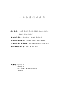 土地估价报告实例1：抵押贷款涉及的分摊土地出让使用权价格评估