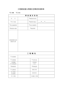 工程建设重大安全事故快报表单及填写说明