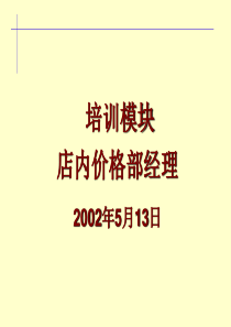 培训讲义：店内价格部经理培训