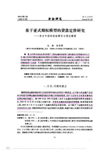 基于亚式期权模型的贷款定价研究_来自中国的经验事实与理论模型