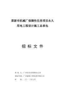 原新市机械厂保障性住房项目永久用电工程设计施工总承包