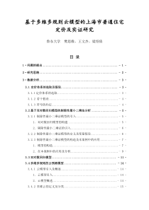 基于多维多规则云模型的上海市普通住宅定价及实证研究