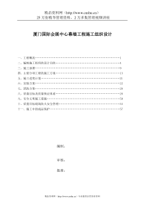 厦门国际会展中心幕墙工程施工组织设计