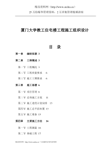 厦门大学教工住宅楼工程施工组织设计