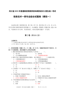 绝密四川省职高对口升学信息一类模拟试题(含答案)