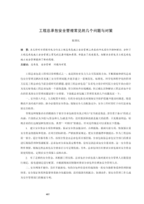 工程总承包安全管理常见的几个问题与对策