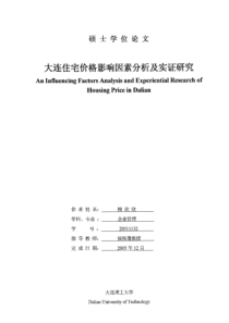 大连住宅价格影响因素分析及实证研究
