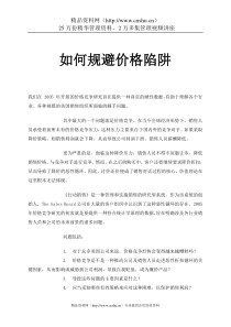 如何规避价格陷阱(doc9)