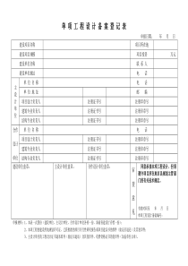 单项工程设计备案登记表