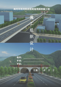 南充市西河南路接黄莲湾路桥隧工程施工组织设计(总施组