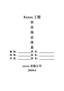 工程施工安全保证体系