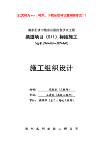 南水北调中线京石段应急供水工程渠道项目施工组织设计